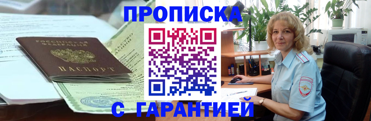 прописка штамп в Сочи