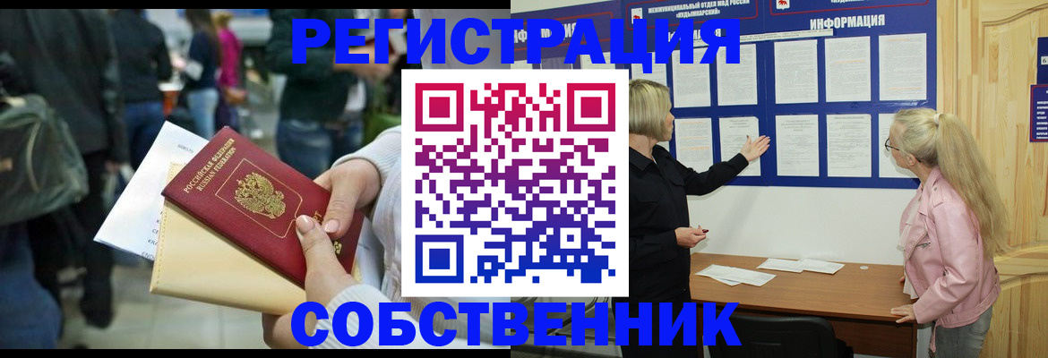 временная регистрация собственник в Сочи
